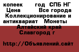 10 копеек 1837 год. СПБ НГ › Цена ­ 800 - Все города Коллекционирование и антиквариат » Монеты   . Алтайский край,Славгород г.